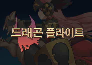 라인게임즈, ‘드래곤 플라이트’ 출시 13주년 기념 신규 새끼용 2종 등장!