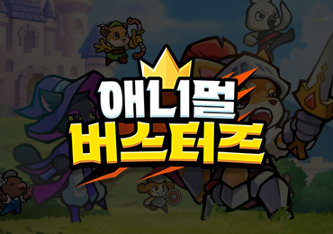 라인게임즈, 캐주얼 방치형 RPG ‘애니멀 버스터즈’ 사전등록 시작!