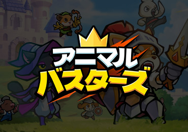 LINE Games『アニマル･バスターズ』、LINEマンガ『闘神転生記』とコラボ！