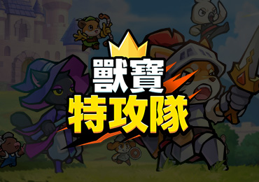 LINE Games《獸寶特攻隊》與人氣網路漫畫《鬥神轉生記》聯名！
